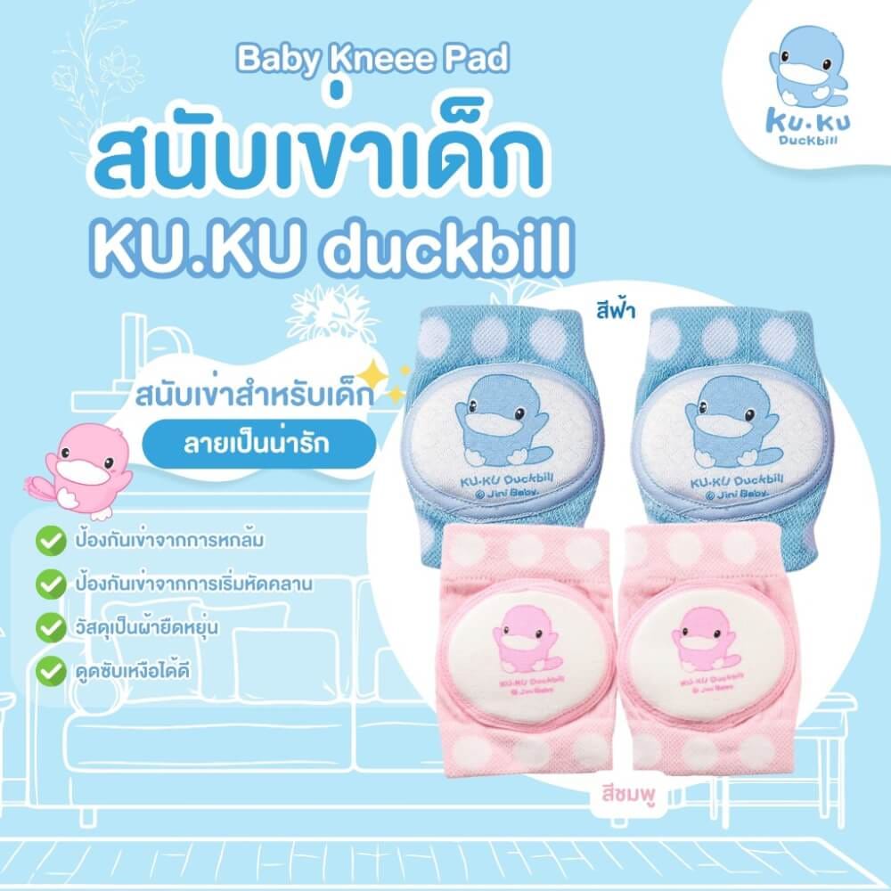 สนับเข่าเด็ก KUKU DUCKBILL สีฟ้า_1