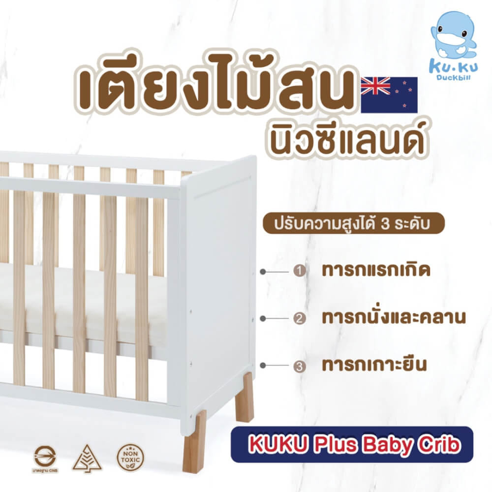 เตียงนอนเด็กไม้สนนิวซีแลนด์ KUKU DUCBILL สีไม้ธรรมชาติ ปรับระดับได้_2