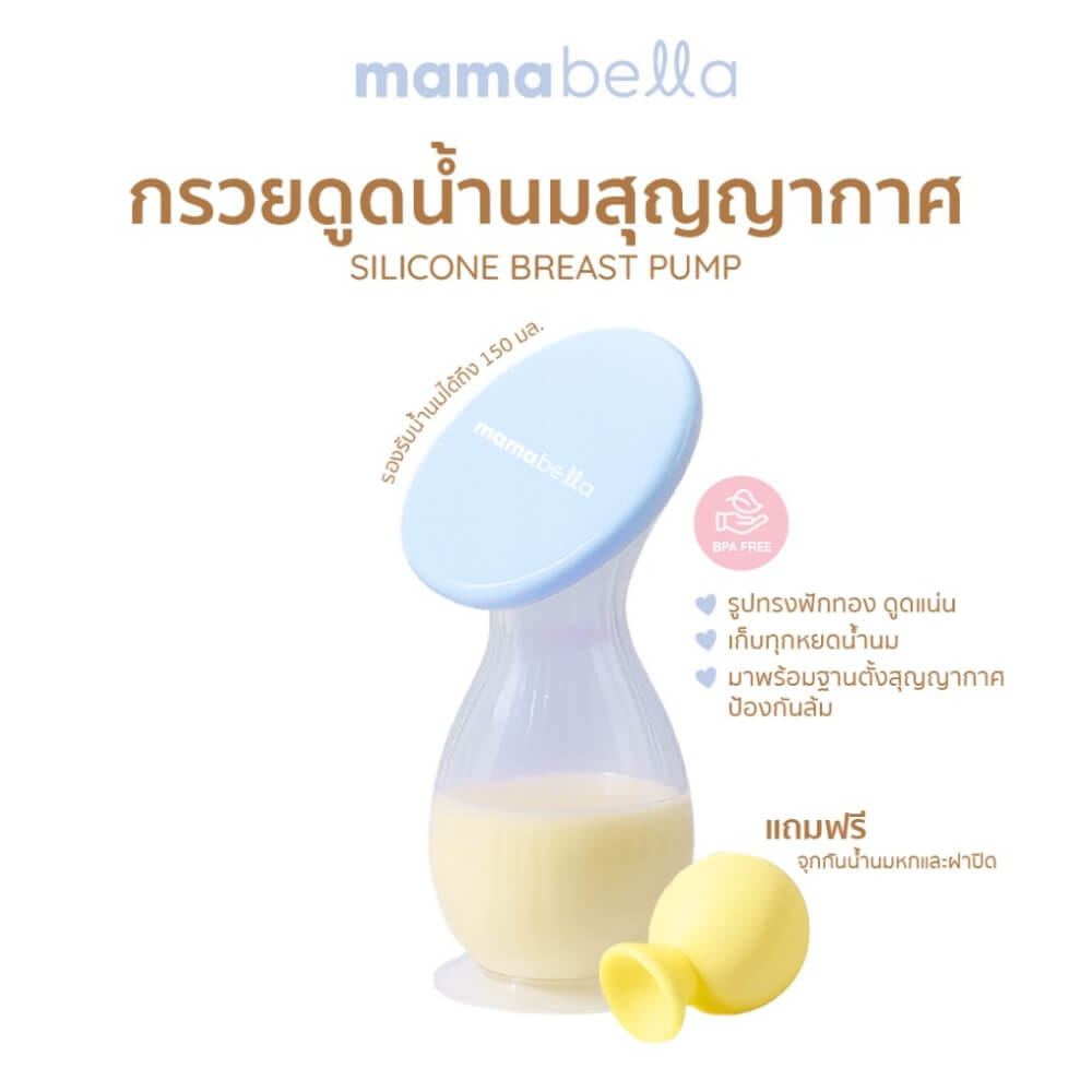 กรวยปั๊มนมสุญญากาศ MAMABELLA จุน้ำนมได้ 150 ML_2