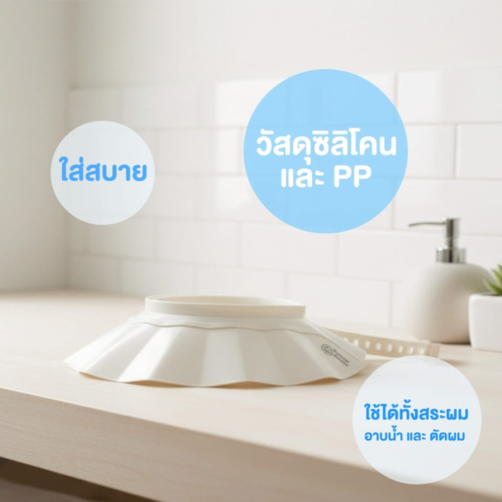 หมวกอาบน้ำสระผมเด็ก BUBBLE BEANS สี เบจ_4