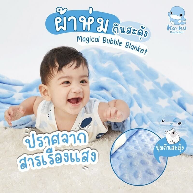 ผ้าห่มกันสะดุ้ง KUKU DUCKBILL สีฟ้า_4