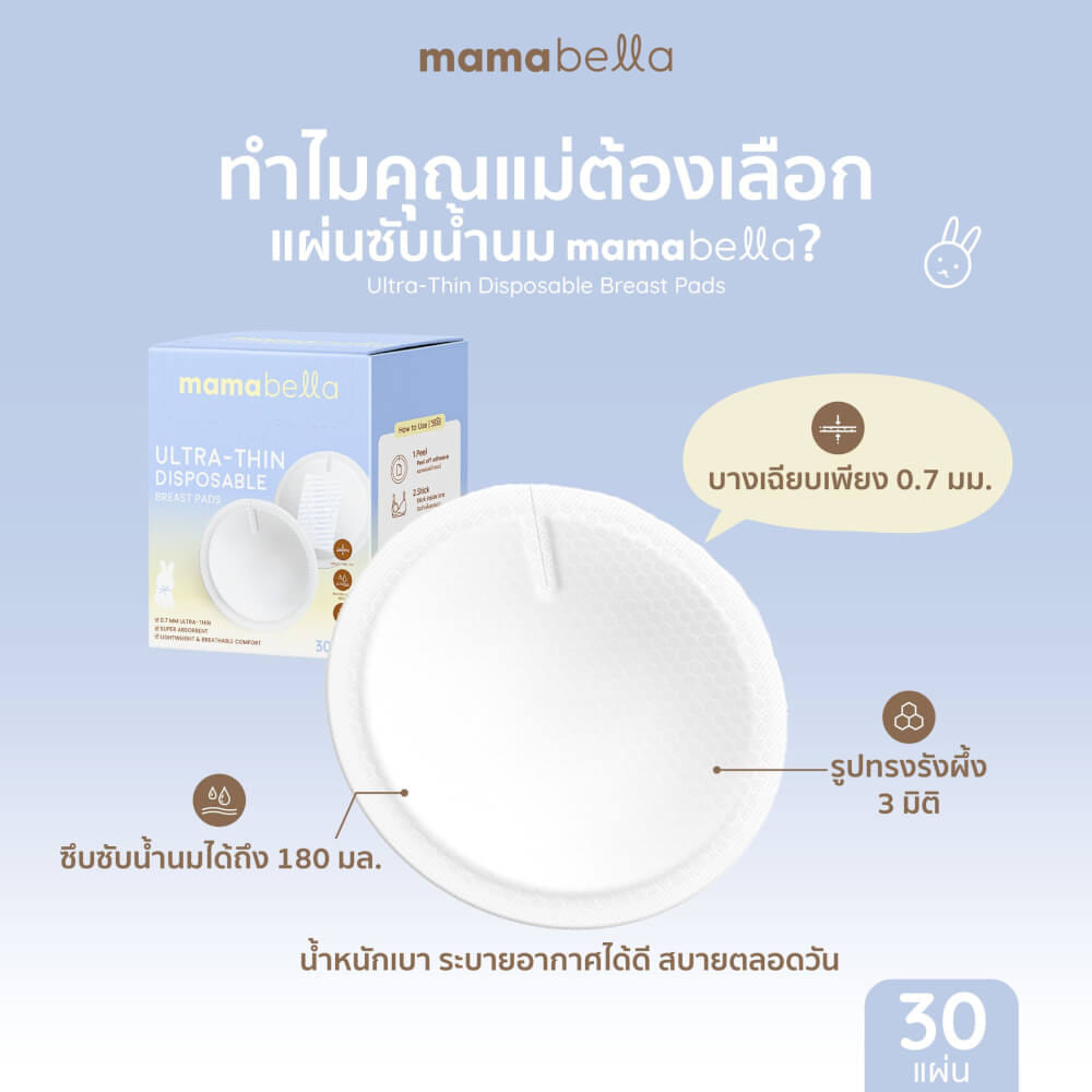 แผ่นซับน้ำนมแบบใช้แล้วทิ้ง MAMABELLA รุ่นบางเฉียบ_5