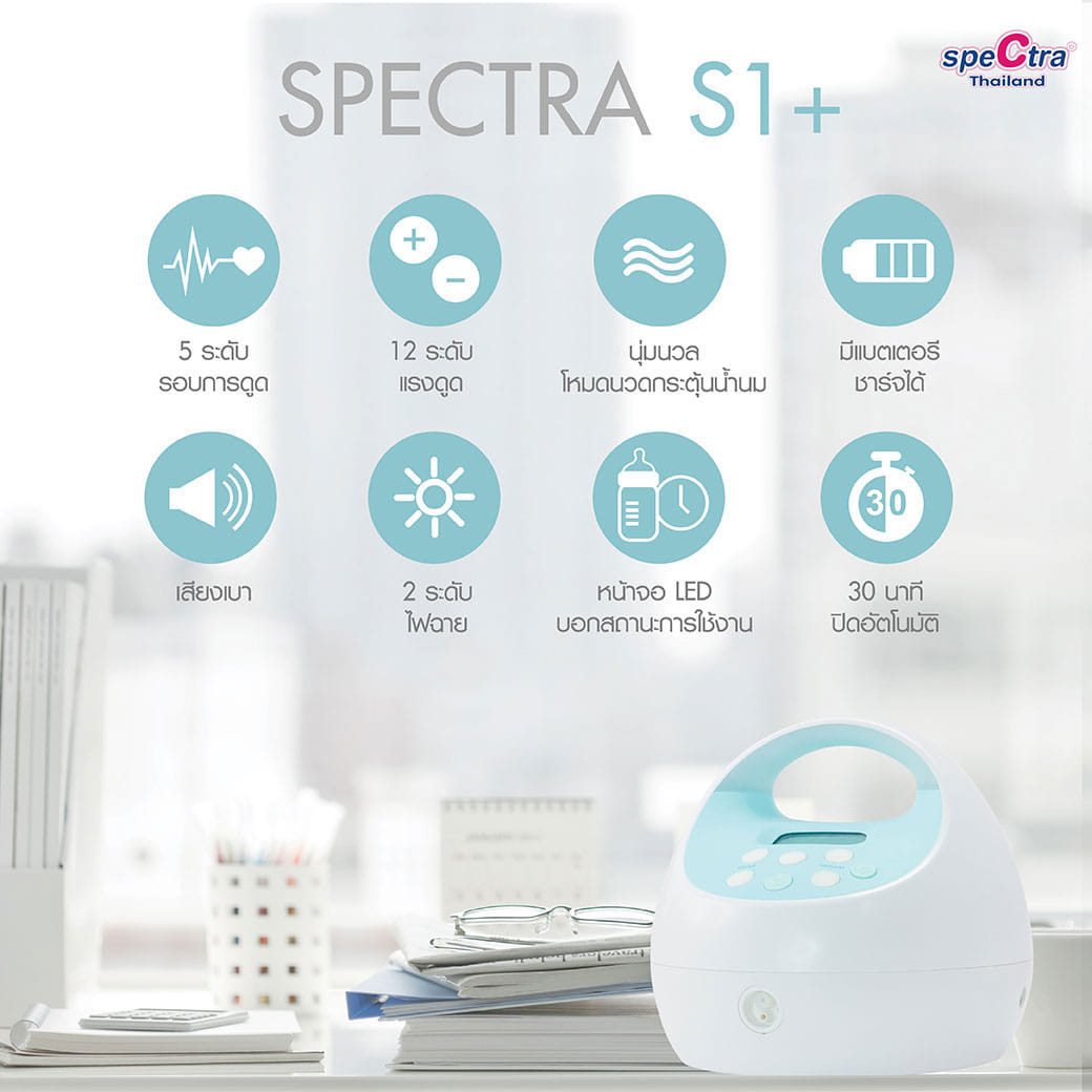 เครื่องปั๊มนม รุ่น S1+ Spectra_1