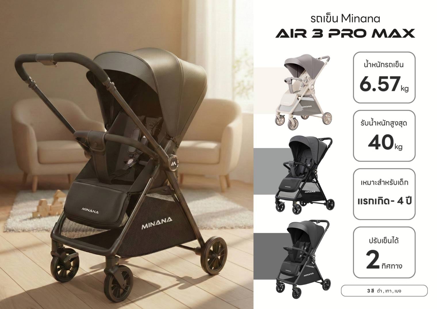 รถเข็นเด็ก MINANA AIR 3 PRO MAX สีเบจ_1