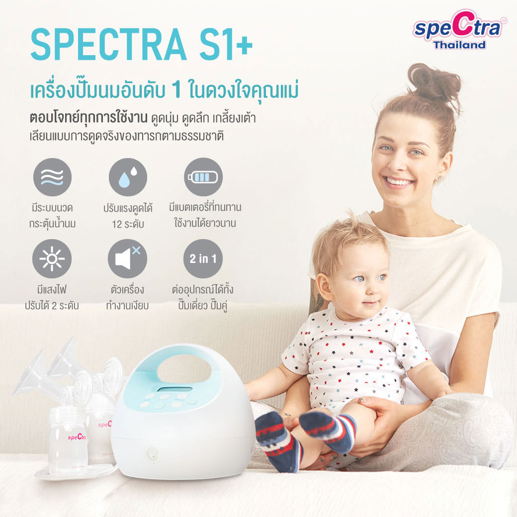 เครื่องปั๊มนม รุ่น S1+ Spectra_2