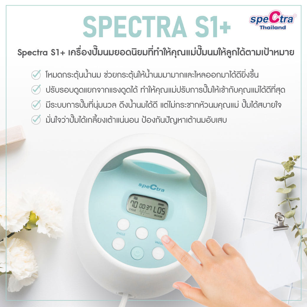 เครื่องปั๊มนม รุ่น S1+ Spectra_3