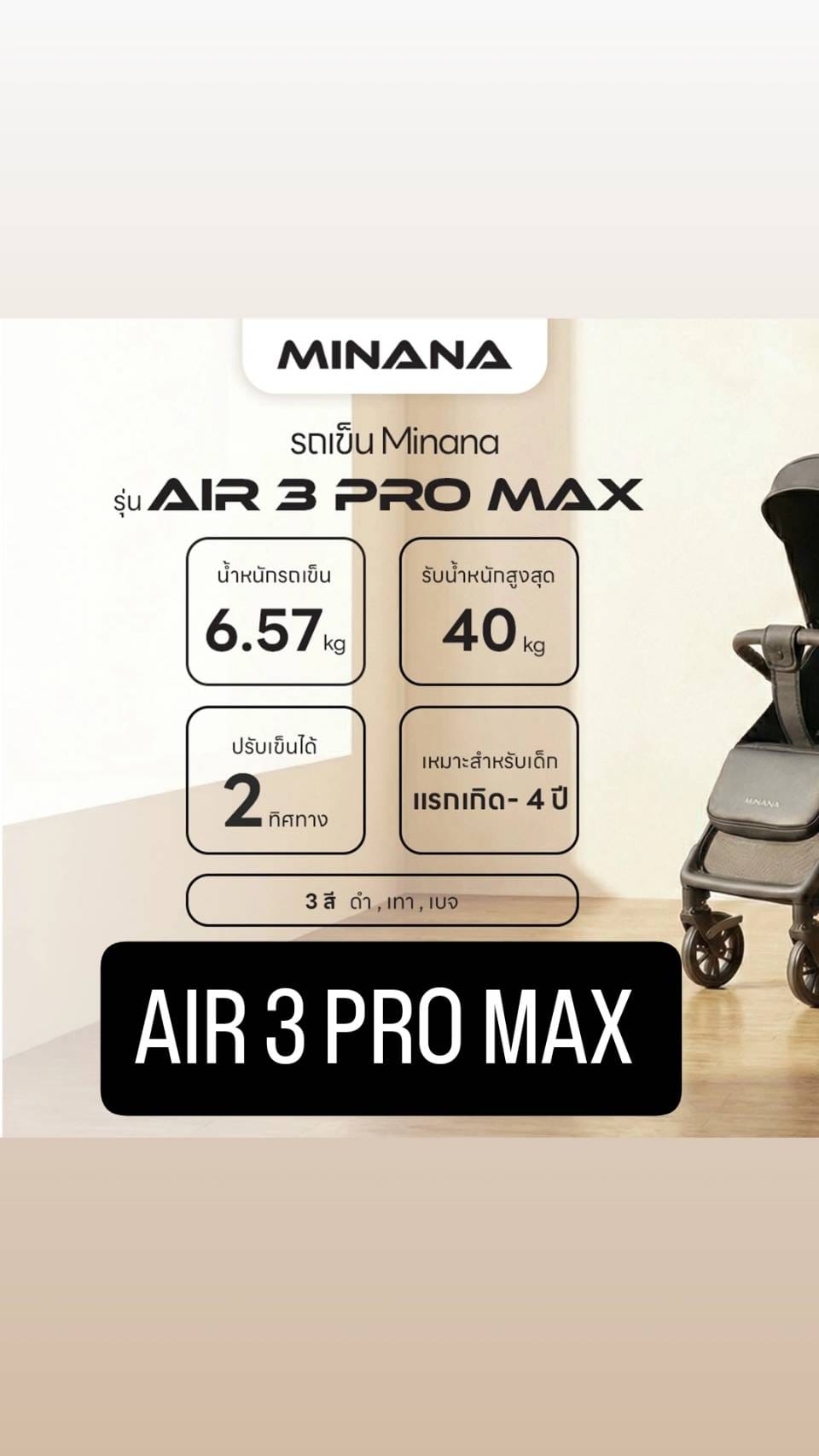 รถเข็นเด็ก MINANA AIR 3 PRO MAX สีเบจ_3