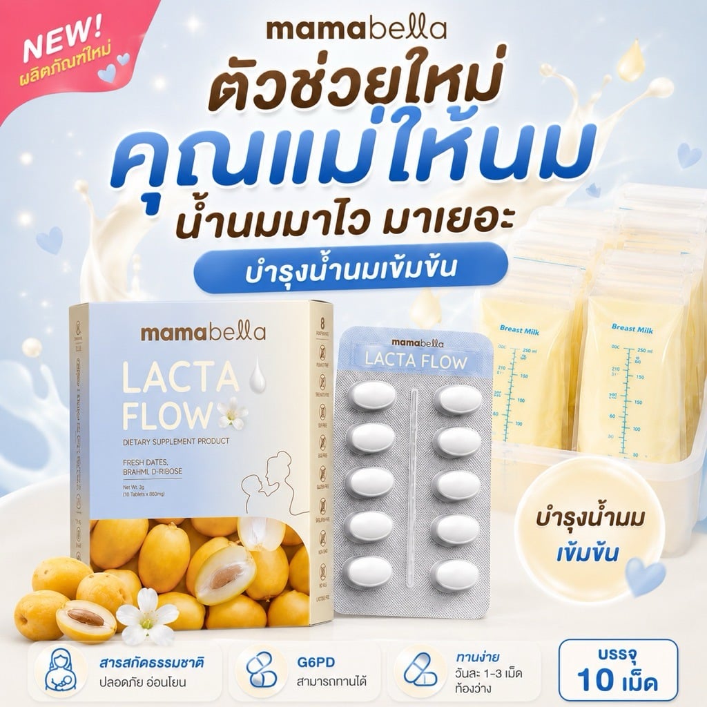 แล็กต้าโฟลว MAMABELLA สำหรับคุณแม่ให้นม 10 เม็ด_3