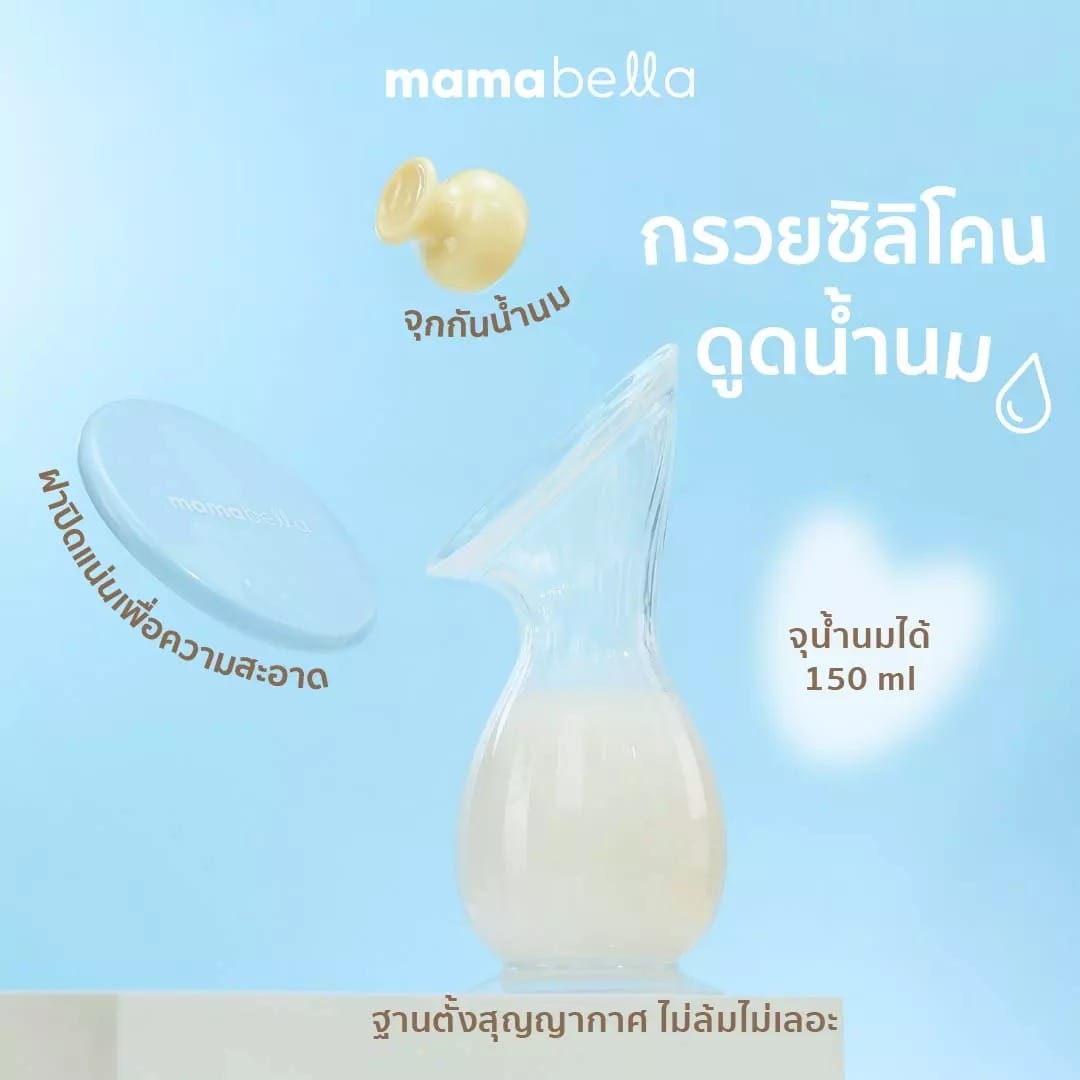 กรวยปั๊มนมสุญญากาศ MAMABELLA จุน้ำนมได้ 150 ML_5