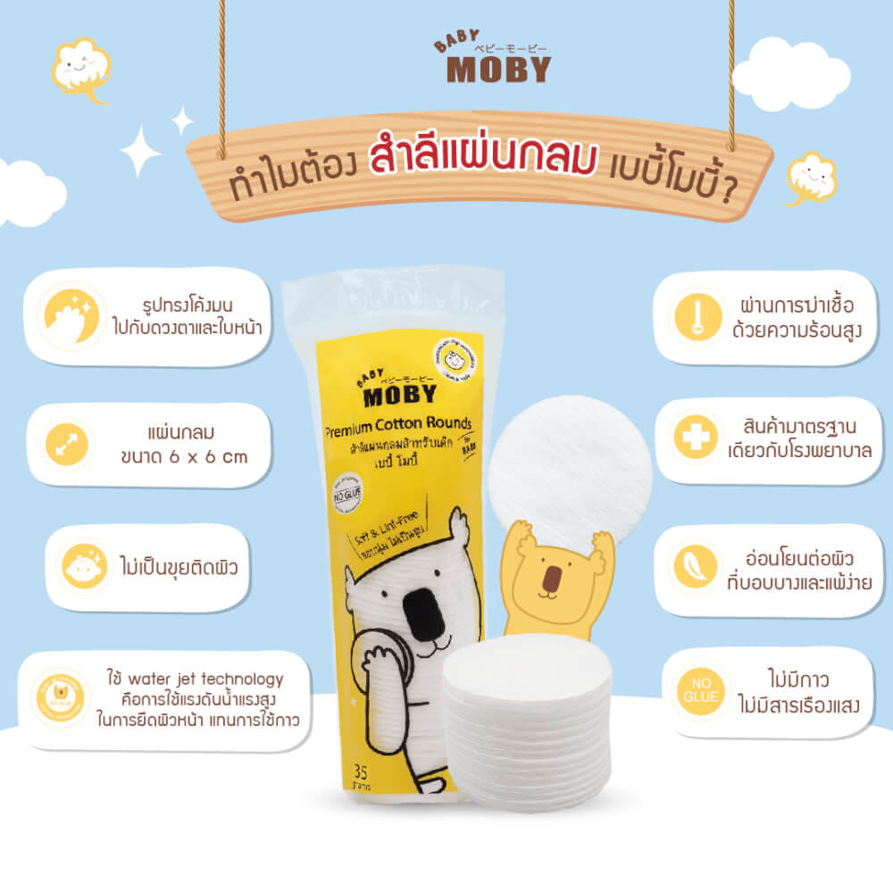 สำลีแผ่นกลม Premium Cotton Rounds BABY MOBY