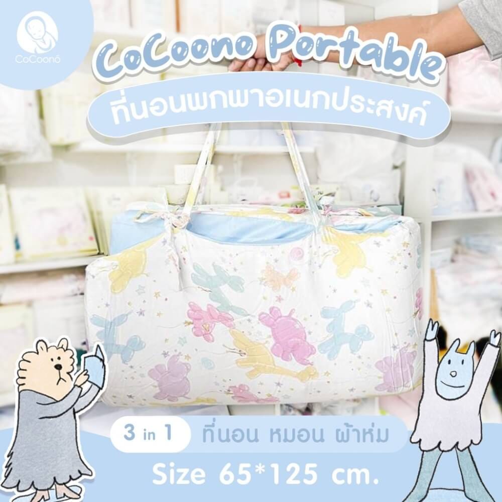 ที่นอนพกพาอเนกประสงค์ 3 in 1 CoCoono Portable Balloon twist