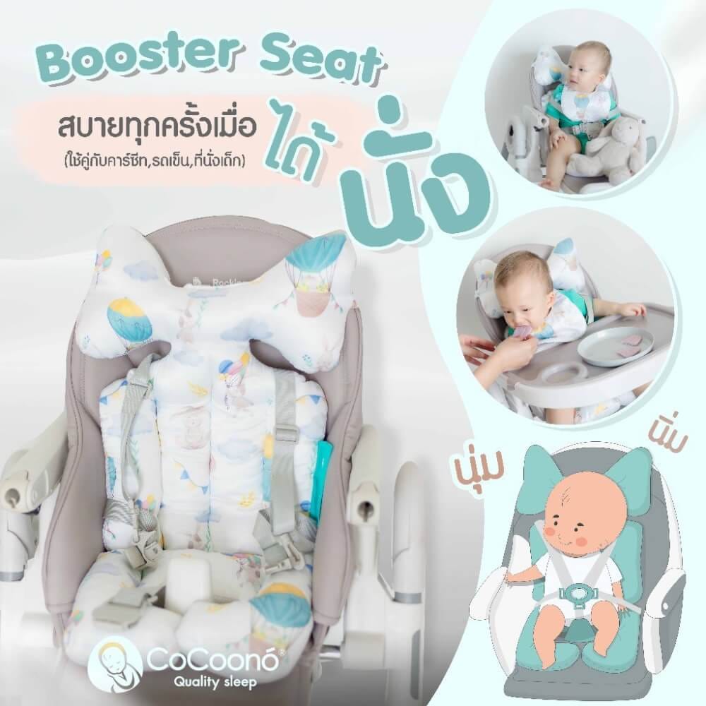 เบาะรองนั่ง รถเข็น คาร์ซีท CoCoono Booster White balloon rabbit