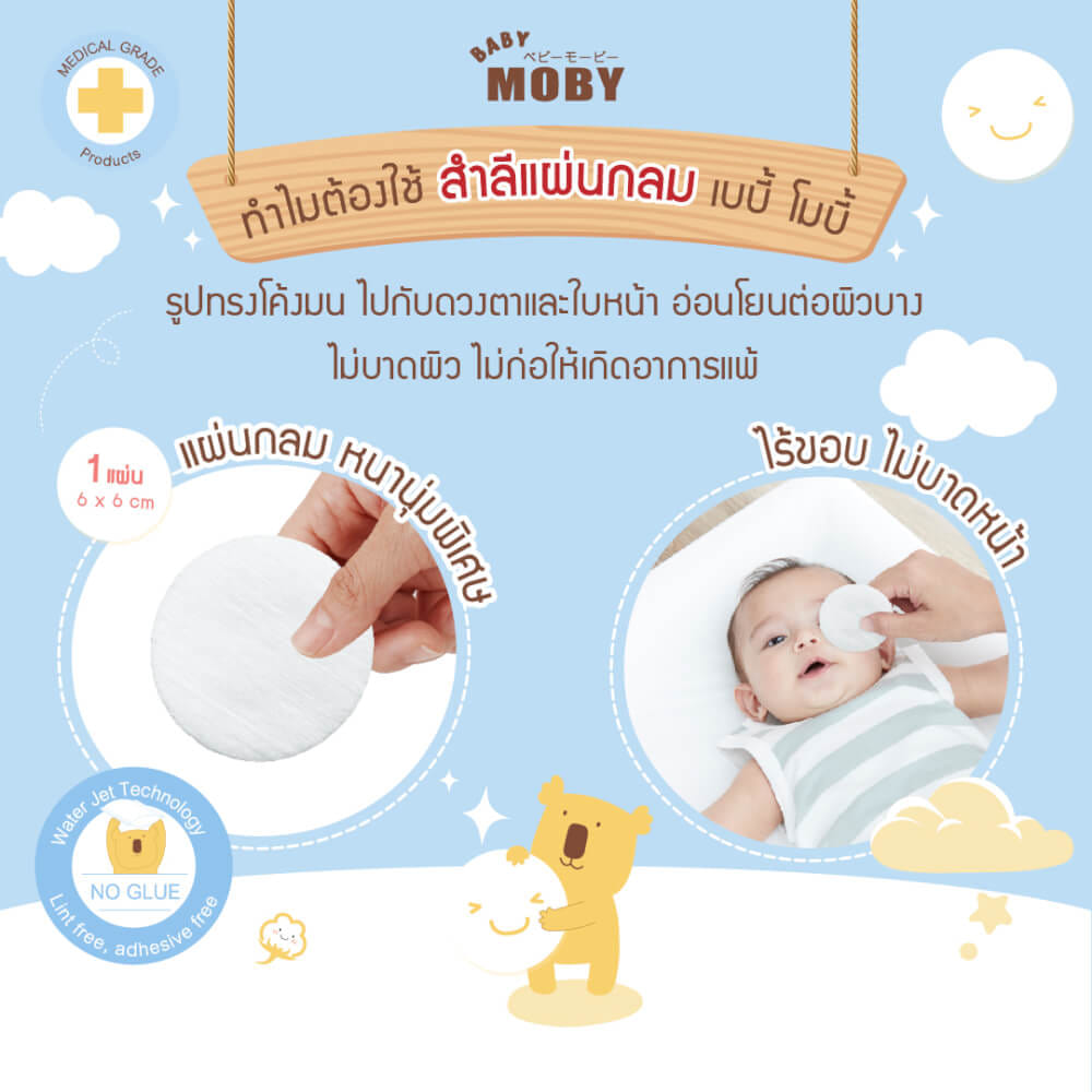 สำลีแผ่นกลม Premium Cotton Rounds BABY MOBY