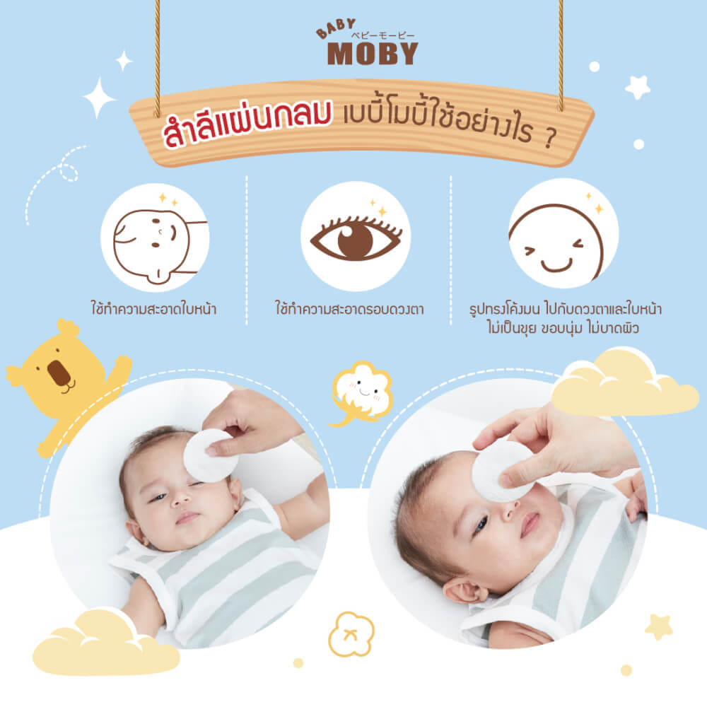 สำลีแผ่นกลม Premium Cotton Rounds BABY MOBY
