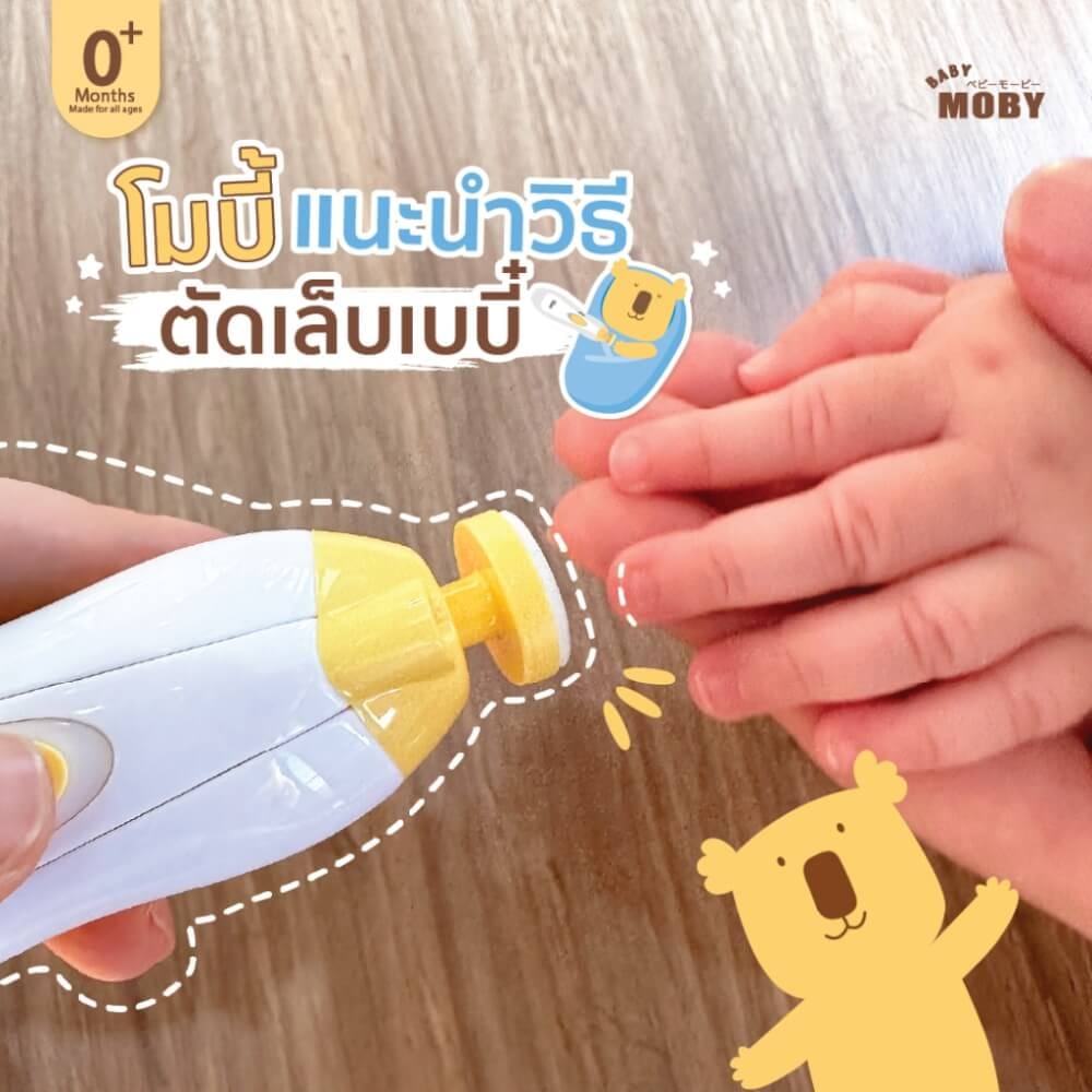 ชุดกรรไกรตัดเล็บไฟฟ้า โม บี้ สำหรับเด็ก BABY MOBY_4