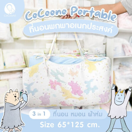 ที่นอนพกพาอเนกประสงค์ 3 in 1 CoCoono Portable Balloon twist_1
