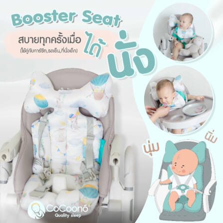 เบาะรองนั่ง รถเข็น คาร์ซีท CoCoono Booster White balloon rabbit_1