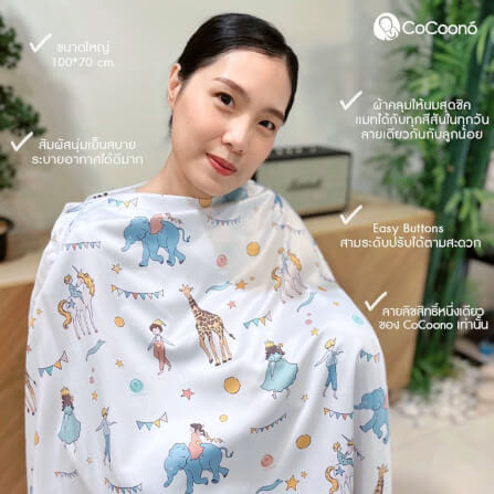 ผ้าคลุมให้นมโคคูโน่พร้อมกระเป๋า CoCoono Nursing Cover Unicorn_3