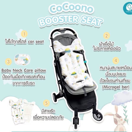 เบาะรองนั่ง รถเข็น คาร์ซีท CoCoono Booster White balloon rabbit_5