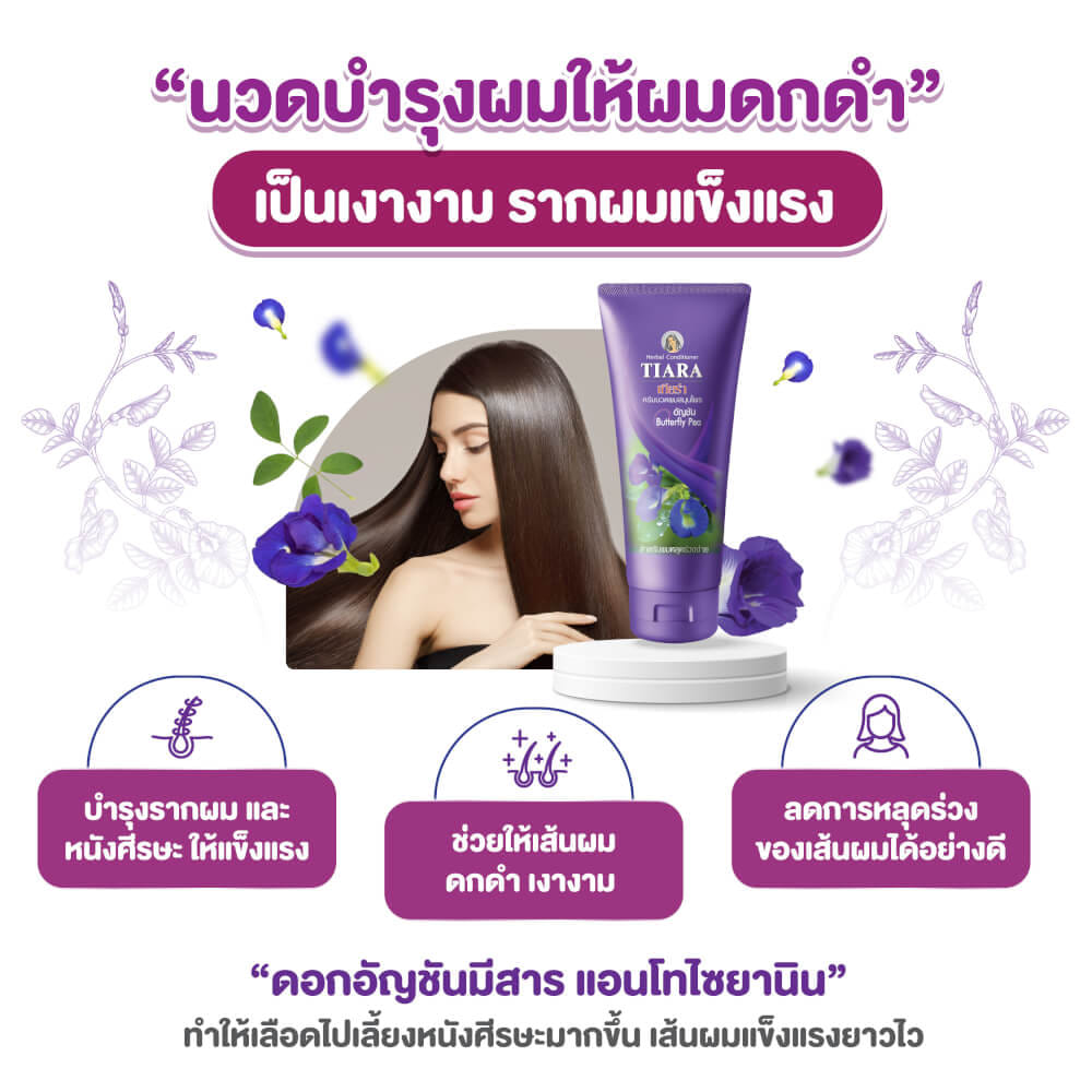 แชมพูสมุนไพร TIARA อัญชัน 240 มล.+ครีมนวดผมสมุนไพรเทียร่า อัญชัน 160 มล.
