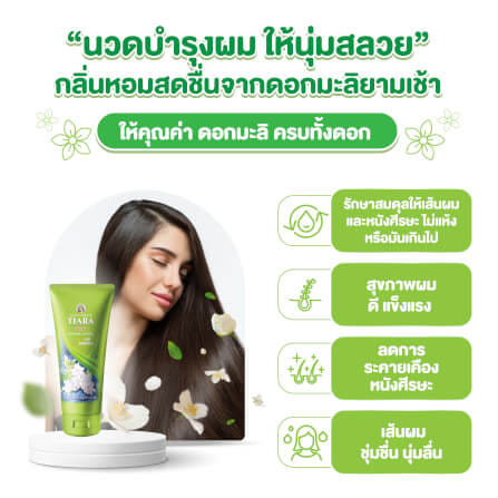 แชมพูสมุนไพร TIARA มะลิ 240 มล.+ครีมนวดผมสมุนไพรเทียร่า มะลิ 160 มล._3