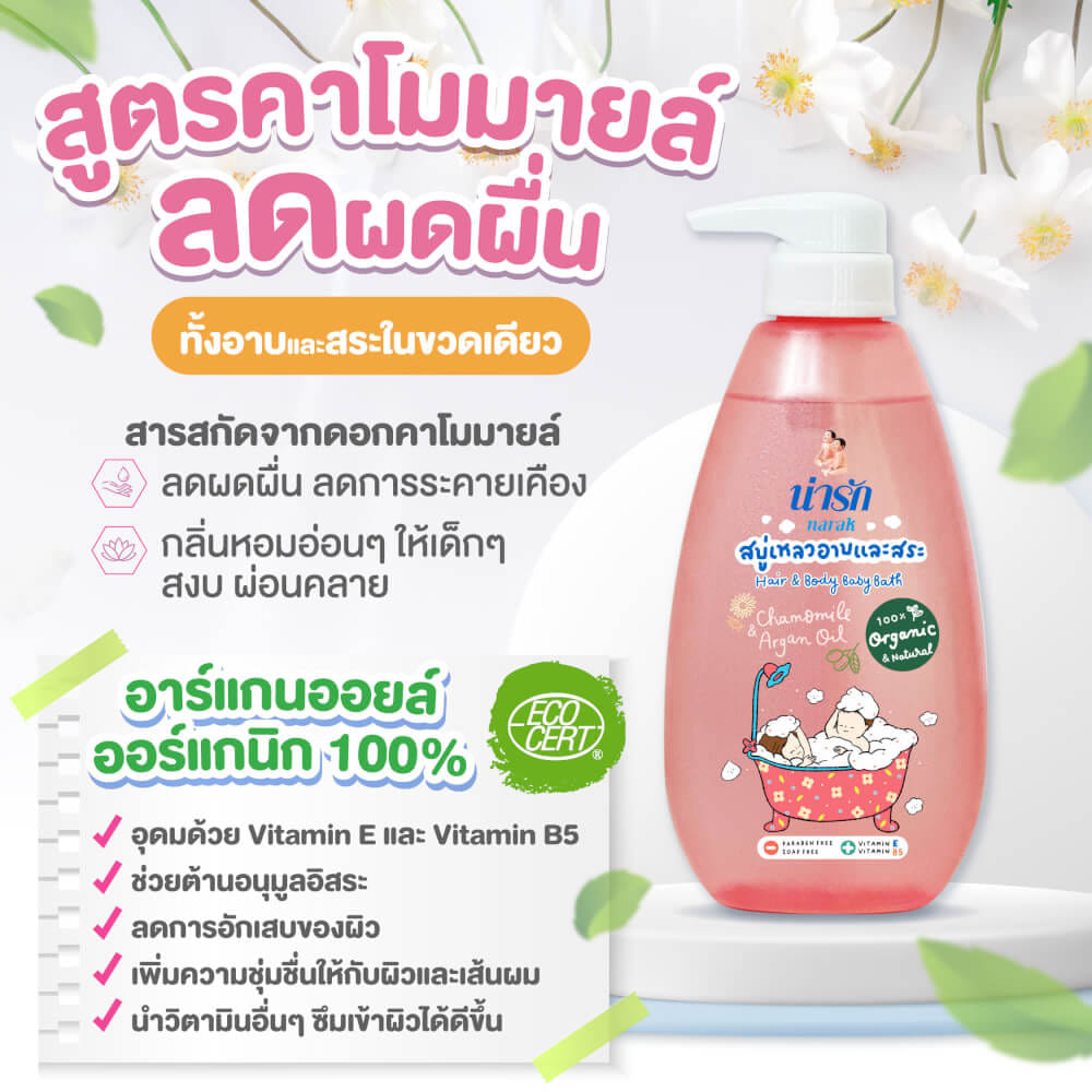 สบู่เหลวอาบและสระออร์แกนิก NARAK คาโมมายล์&อาร์แกนออยล์  380 มล._2