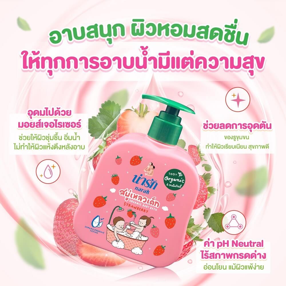 สบู่เหลวเด็กน่ารักออร์แกนิก Narak ผสมสตรอเบอร์รี่ 300 มล.