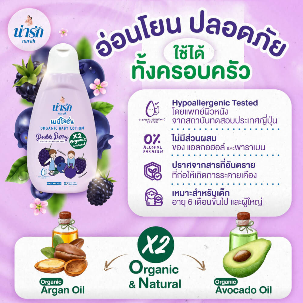 เบบี้โลชั่นออร์แกนิก Narak ดับเบิ้ลเบอร์รี่ (สีม่วง) + วิตามินบี5  180 มล.
