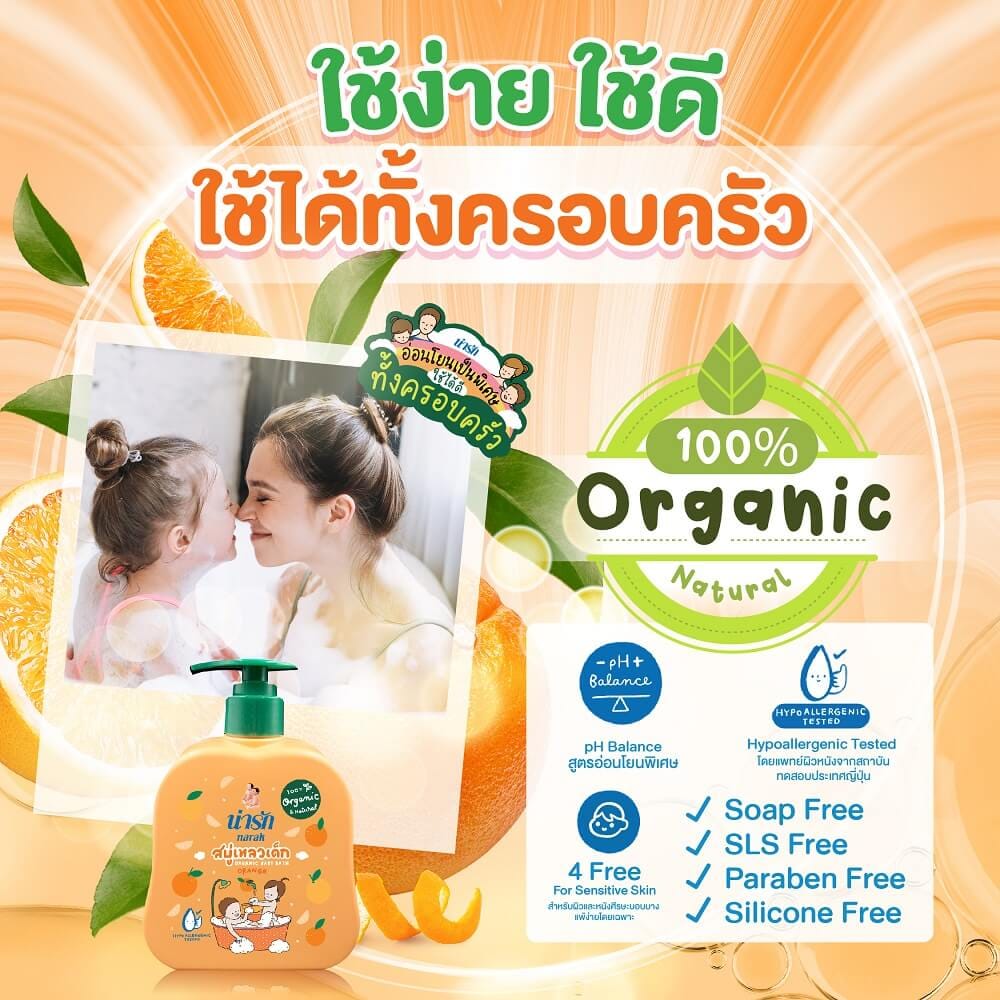 สบู่เหลวเด็กน่ารักออร์แกนิก Narak ผสมน้ำมันผิวส้ม 300 มล.