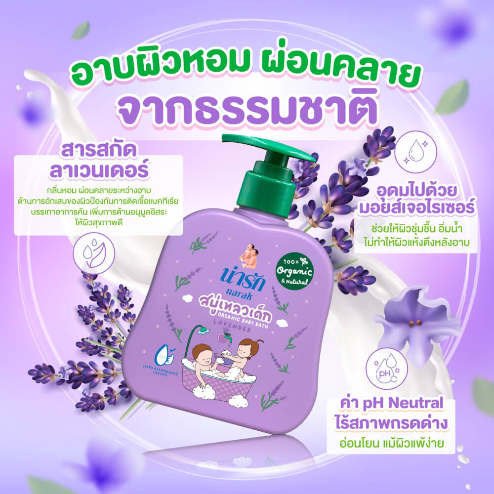 สบู่เหลวเด็กน่ารักออร์แกนิก Narak ลาเวนเดอร์ 300 มล.