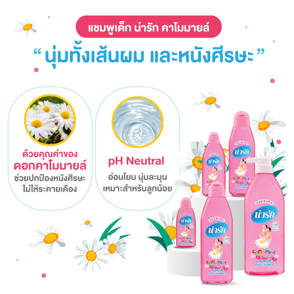  แชมพูน่ารักคาโมมายล์ Narak 500 มล