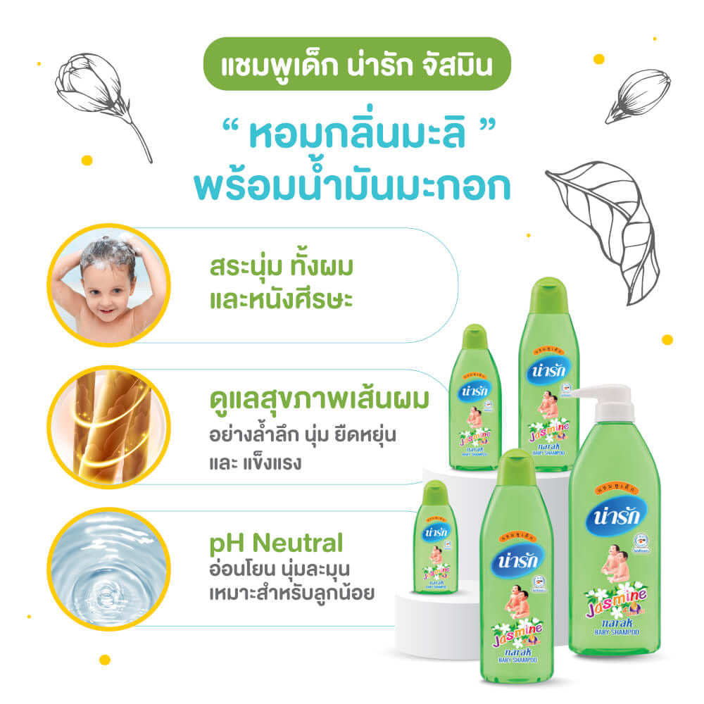 แชมพูน่ารักจัสมิน Narak 500 มล