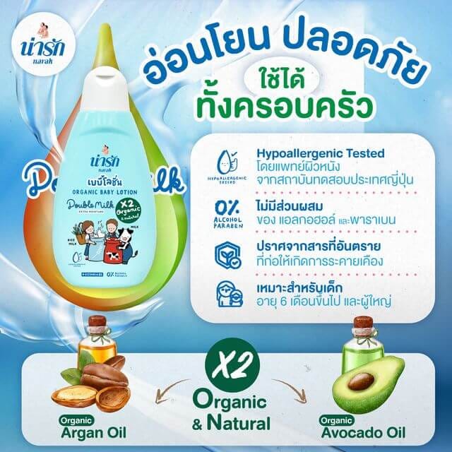 เบบี้โลชั่นออร์แกนิก Narak ดับเบิ้ลมิลค์ (สีฟ้า) + วิตามินบี5 180 มล.