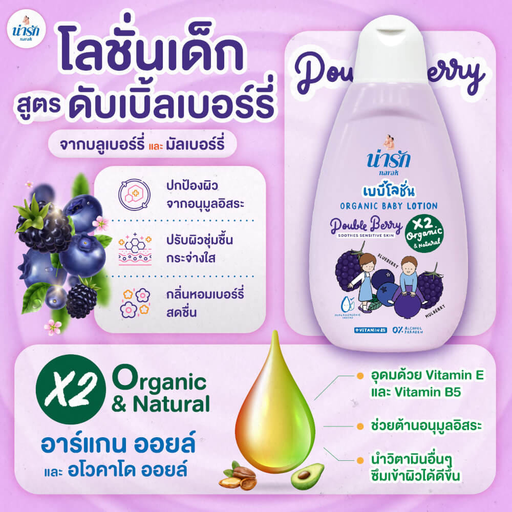 เบบี้โลชั่นออร์แกนิก Narak ดับเบิ้ลเบอร์รี่ (สีม่วง) + วิตามินบี5  180 มล.