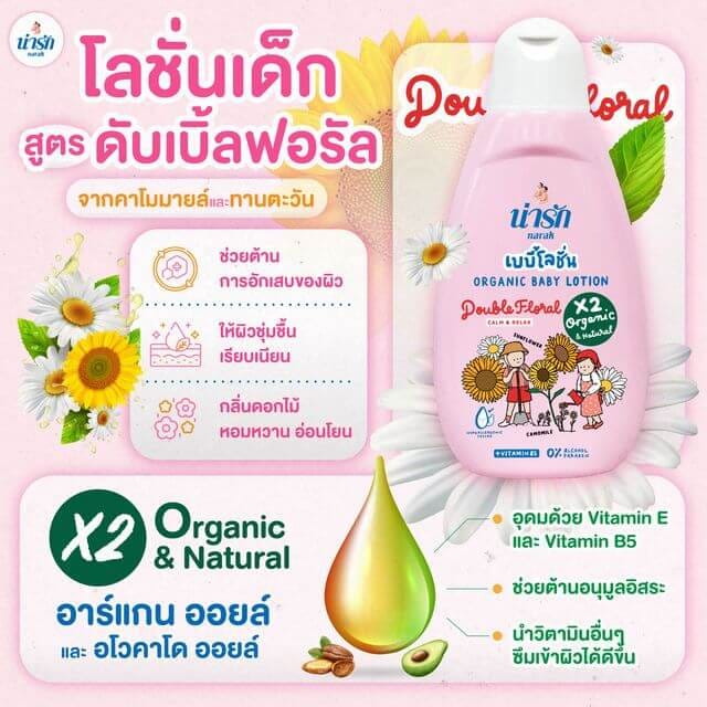 เบบี้โลชั่นออร์แกนิก Narak ดับเบิ้ลฟลอรัล (สีชมพู) + วิตามินบี5  18 มล.