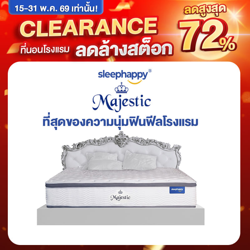 ที่นอน 3.5 ฟุต SLEEPHAPPY MAJESTIC