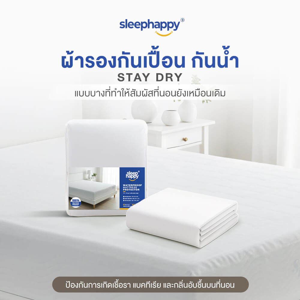 ผ้ารองกันเปื้อน กันน้ำ 100% SLEEPHAPPY รุ่น STAYDRY 6 ฟุต