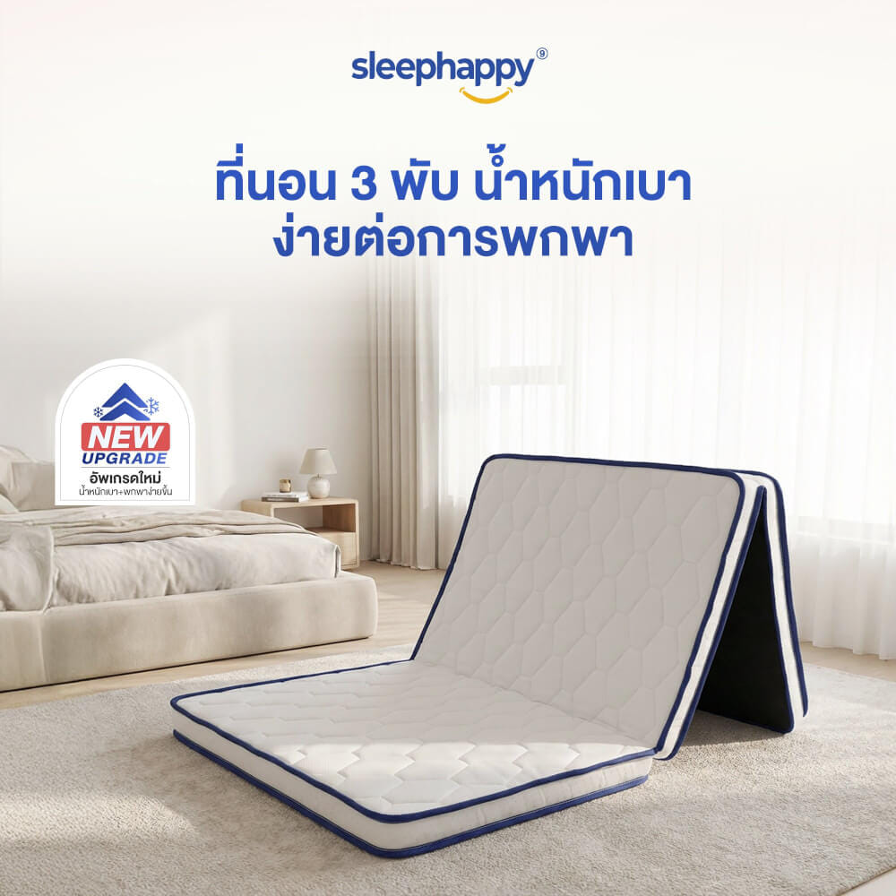 ที่นอน 3 พับ 3.5 ฟุต SLEEPHAPPY 3 FOLD LATEX LITE