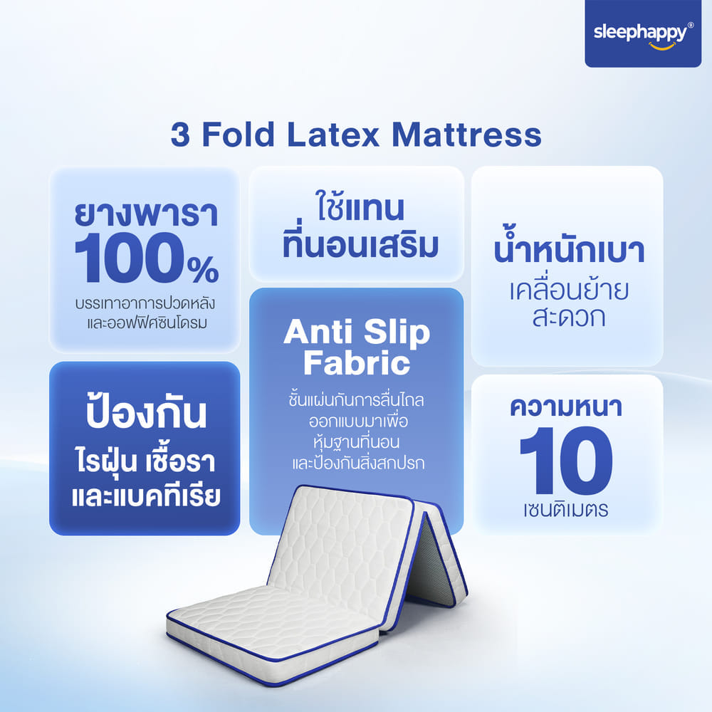 ที่นอน 3 พับ 6 ฟุต SLEEPHAPPY 3 FOLD LATEX TOPPER