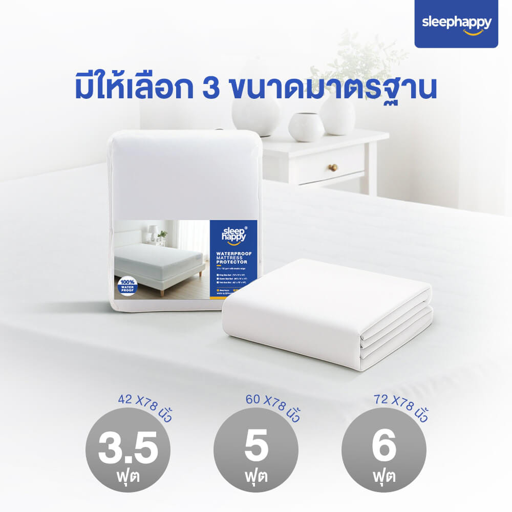 ผ้ารองกันเปื้อน กันน้ำ 100% SLEEPHAPPY รุ่น STAYDRY 6 ฟุต