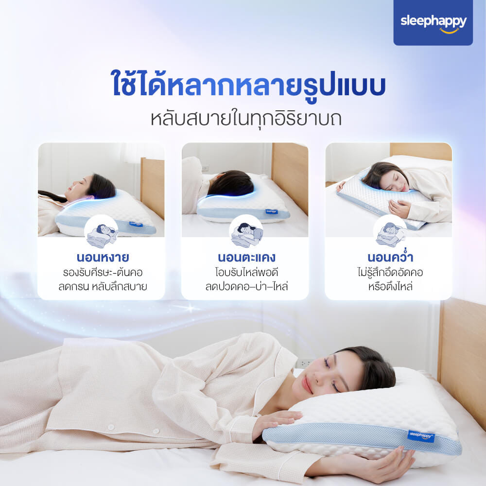 หมอนสุขภาพปรับความสูง-ต่ำได้ SLEEPHAPPY รุ่น IADJUST PILLOW