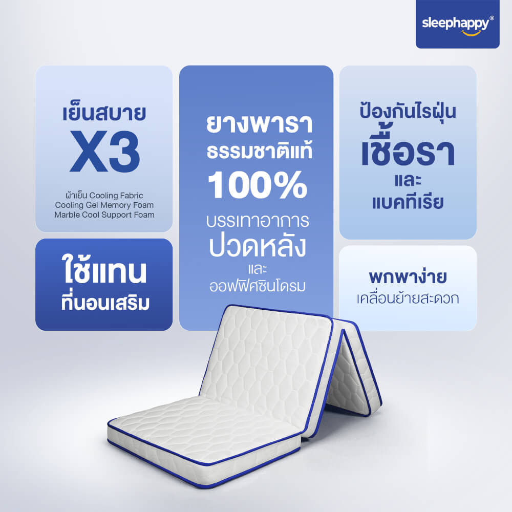 ที่นอน 3 พับ 3.5 ฟุต SLEEPHAPPY COOLING MEMORY FOAM