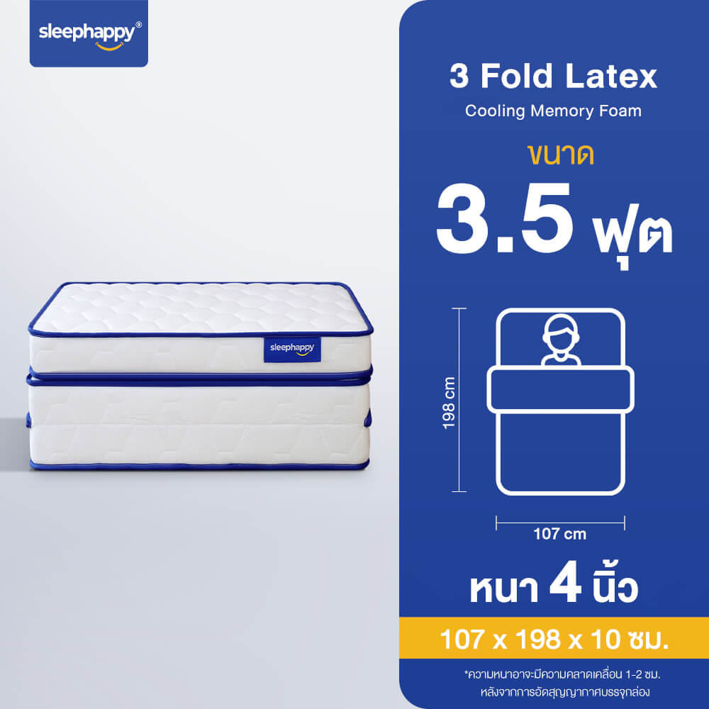 ที่นอน 3 พับ 3.5 ฟุต SLEEPHAPPY COOLING MEMORY FOAM