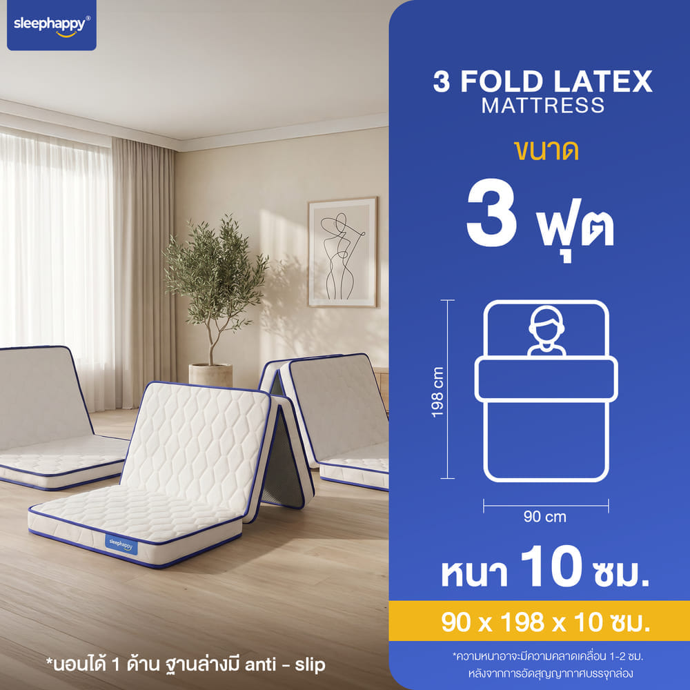 ที่นอน 3 พับ 3 ฟุต SLEEPHAPPY 3 FOLD LATEX TOPPER