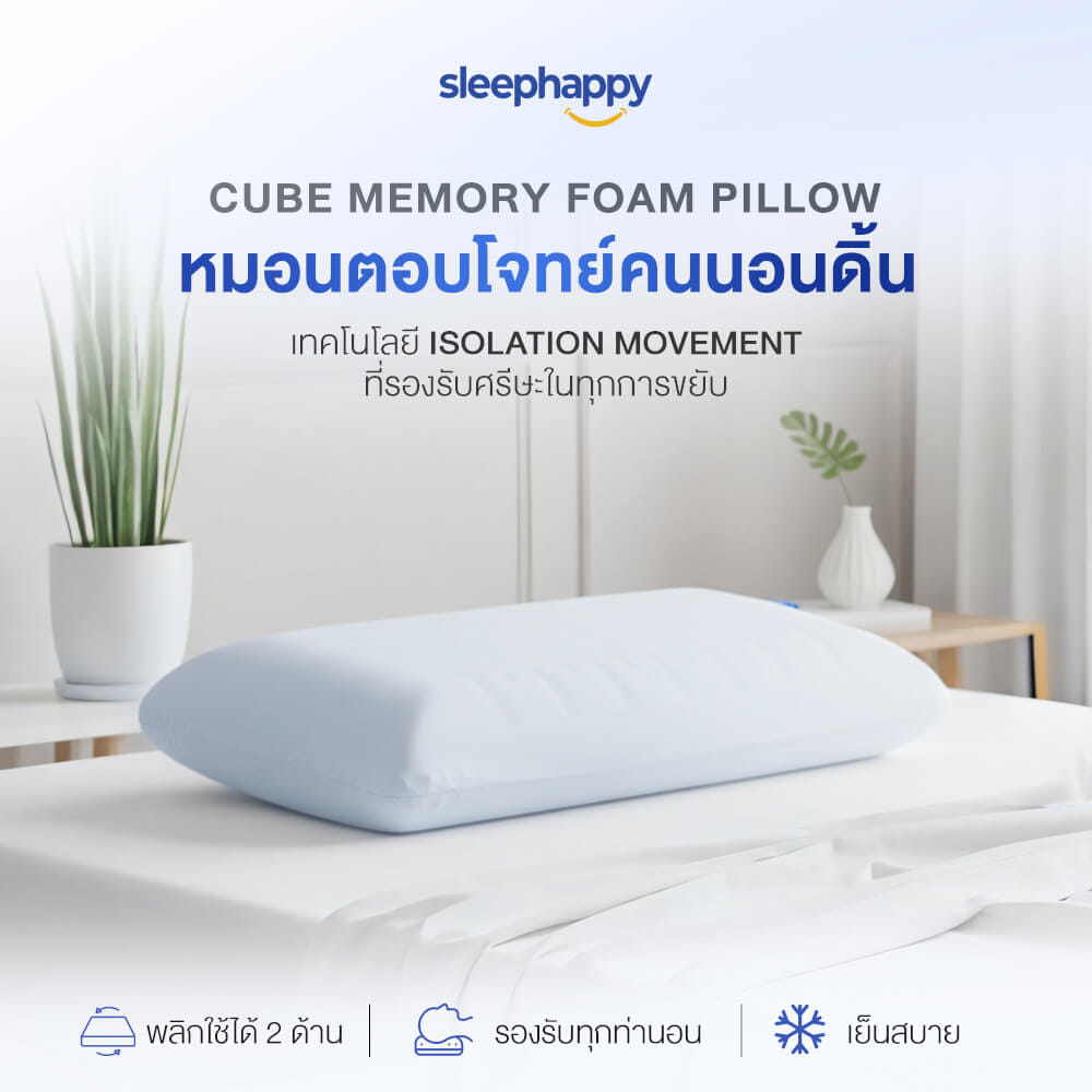 หมอนเมมโมรี่โฟมสุขภาพ SLEEPHAPPY รุ่น CUBE PILLOW นอนได้ 2 ด้าน