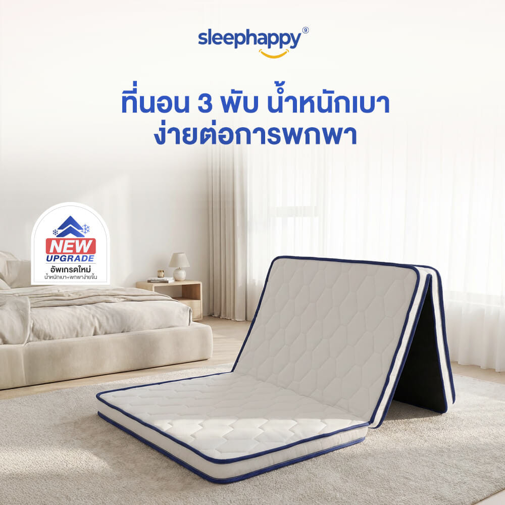 ที่นอน 3 พับ 3 ฟุต SLEEPHAPPY 3 FOLD LATEX LITE