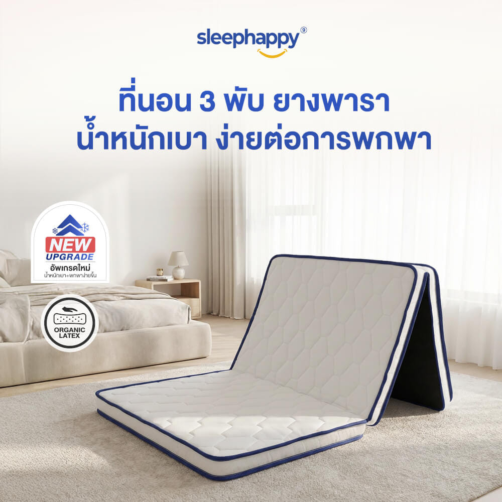 ที่นอน 3 พับ 3.5 ฟุต SLEEPHAPPY 3 FOLD LATEX LITE