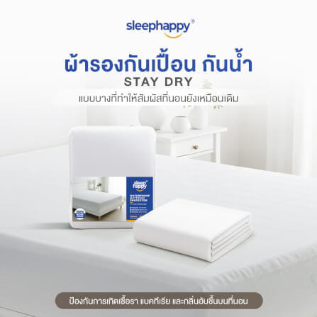 ผ้ารองกันเปื้อน กันน้ำ 100% SLEEPHAPPY รุ่น STAYDRY 6 ฟุต_1