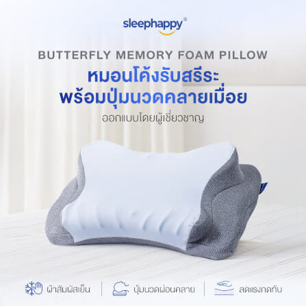 หมอนเมมโมรี่โฟมสุขภาพ SLEEPHAPPY รุ่น BUTTERFLY PILLOW_1