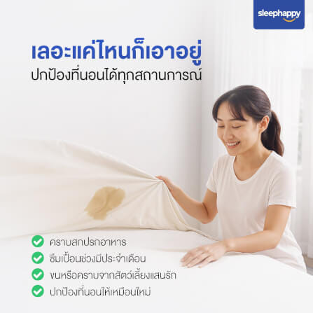 ผ้ารองกันเปื้อน กันน้ำ 100% SLEEPHAPPY รุ่น STAYDRY 6 ฟุต_4